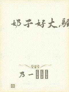 奶子好大,骚货封面