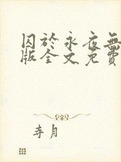 囚于永夜无删减版全文免费阅读txt
