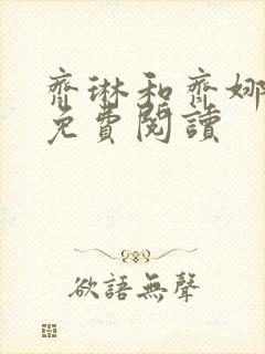 齐琳和齐娜全文免费阅读封面