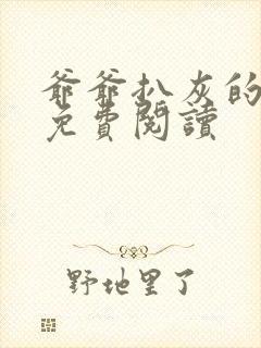 爷爷扒灰的小说免费阅读