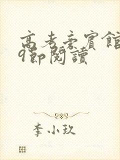 高考旁宾馆1—9节阅读封面