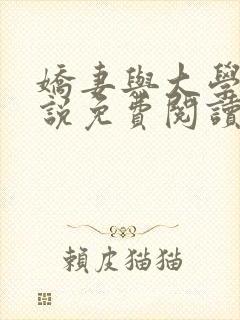 娇妻与大学生小说免费阅读