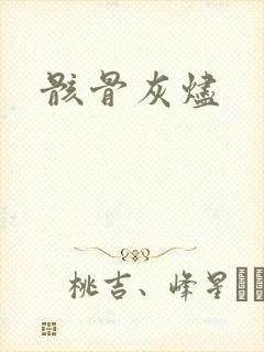 骸骨灰烬