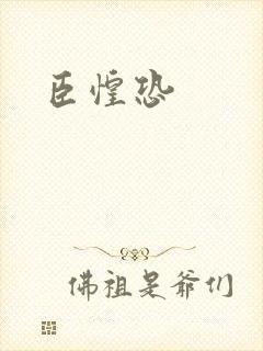 臣惶恐