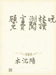 顾言洲林晚小说免费阅读封面