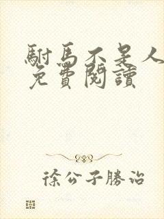 驸马不是人小说免费阅读封面