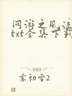 网游之风流骑士txt全集下载封面