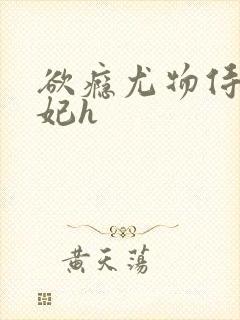 欲瘾尤物侍卫蕊妃h