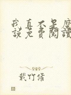 我真不是魔神小说免费阅读封面