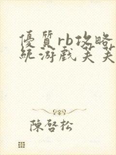 优质rb攻略系统游戏芙芙饿了