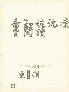 乔知婉沈凛川免费阅读