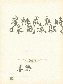 蜜桃成熟时33d未删减版在线观看