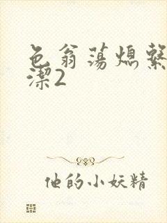 色翁荡熄系列白洁2