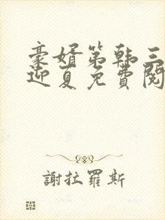 豪婿第韩三千苏迎夏免费阅读