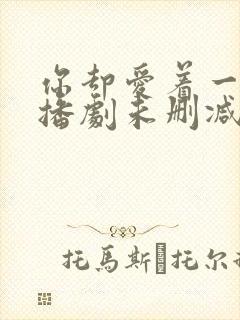 你却爱着一个广播剧未删减