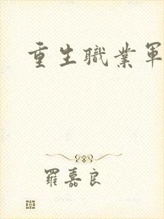 重生职业军人