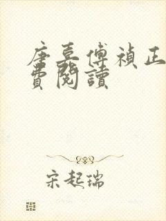 唐嘉傅祯正版免费阅读