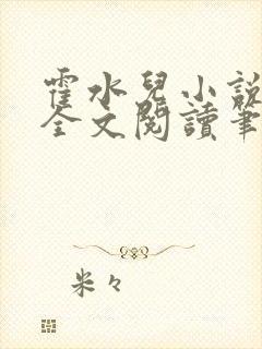 霍水儿小说免费全文阅读笔趣