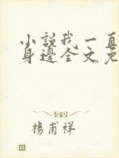小说我一直在你身边全文免费阅读