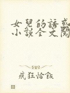女儿的诱惑口述小说全文阅读