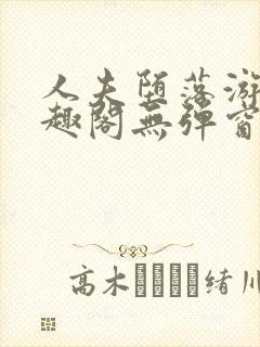人夫堕落游戏笔趣阁无弹窗封面