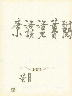 唐洛洛萧衍算命小说免费阅读