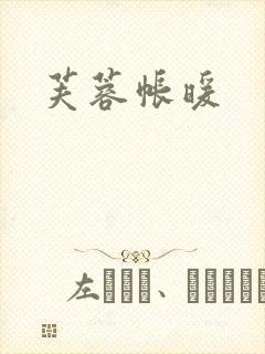芙蓉帐暖