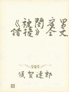 《被闺蜜男友认错后》全文封面