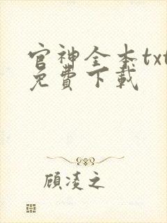 官神全本txt免费下载