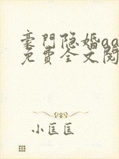 豪门隐婚aa制免费全文阅读全文