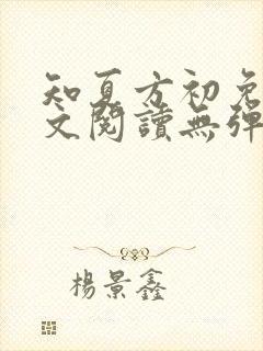 知夏方初免费全文阅读无弹窗