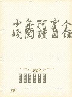 少年阿宾全文在线阅读目录