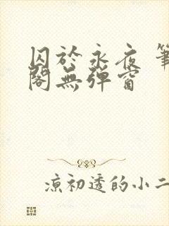 囚于永夜 笔趣阁无弹窗
