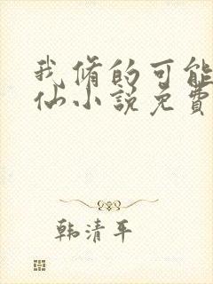 我修的可能是假仙小说免费阅读