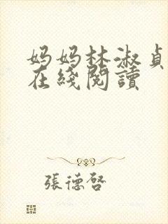 妈妈林淑贞小说在线阅读