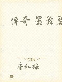传奇 墨舞碧歌