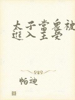 太子当众被皇上进入主受