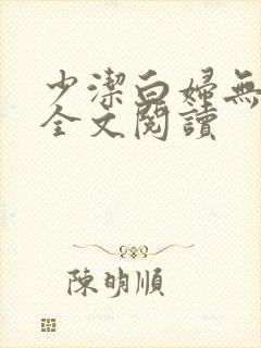 少洁白妇无删减全文阅读