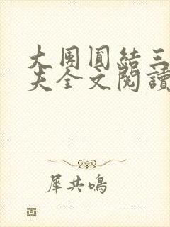 大团圆结三女一夫全文阅读