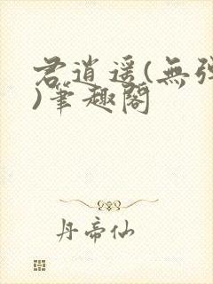 君逍遥(无弹窗)笔趣阁