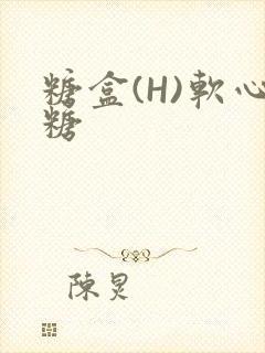 糖盒(H)软心糖