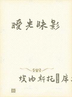 暧光昧影封面