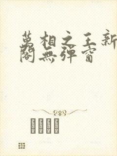 万相之王新笔趣阁无弹窗封面
