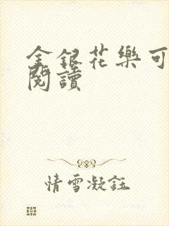 金银花乐可在线阅读封面
