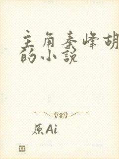 主角秦峰胡佳云的小说