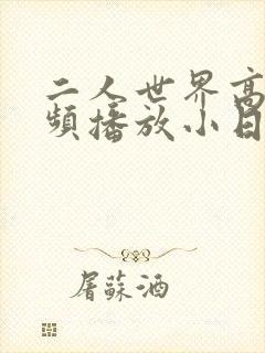 二人世界高清视频播放小日子