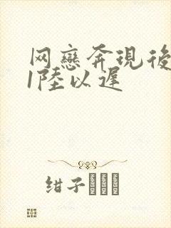 网恋奔现后1v1陆以迟