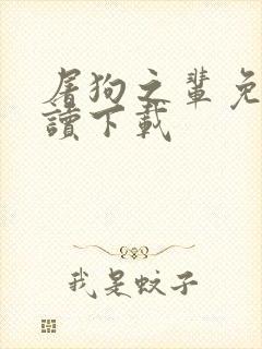 屠狗之辈免费阅读下载