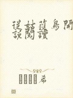 从姑获鸟开始小说阅读