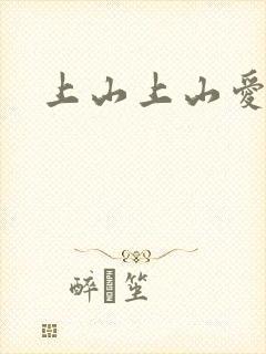 上山上山爱